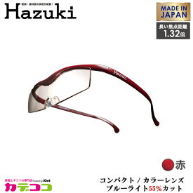 Hazuki Company 小型化した Hazuki ハズキルーペ カラーレンズ 1.32倍 「ハズキルーペ コンパクト」 フレームカラー：赤　ブルーライト対応 / ブルーライトカット率55% / 拡大鏡 [Made in Japan：日本製] 【ギフトラッピング対応】