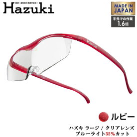 Hazuki Company 大きなレンズのHazuki　ハズキルーペ クリアレンズ 1.6倍 「ハズキルーペ ラージ」 フレームカラー：ルビー　ブルーライト対応 / ブルーライトカット率35% / 拡大鏡 [Made in Japan：日本製]