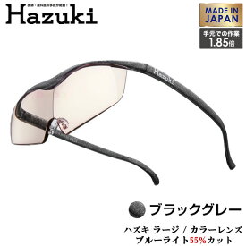 Hazuki Company 大きなレンズのHazuki　ハズキルーペ カラーレンズ 1.85倍 「ハズキルーペ ラージ」 フレームカラー：ブラックグレー　ブルーライト対応 / ブルーライトカット率55% / 拡大鏡 [Made in Japan：日本製]