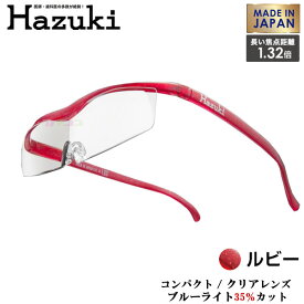 Hazuki Company 小型化した Hazuki　ハズキルーペ クリアレンズ 1.32倍 「ハズキルーペ コンパクト」 フレームカラー：ルビー　ブルーライト対応 / ブルーライトカット率35% / 拡大鏡 [Made in Japan：日本製]