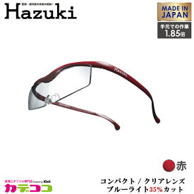 Hazuki Company 小型化した Hazuki　ハズキルーペ クリアレンズ 1.85倍 「ハズキルーペ コンパクト」 フレームカラー：赤　ブルーライト対応 / ブルーライトカット率35% / 拡大鏡 [Made in Japan：日本製]