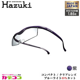 Hazuki Company 小型化した Hazuki　ハズキルーペ クリアレンズ 1.85倍 「ハズキルーペ コンパクト」 フレームカラー：紫　ブルーライト対応 / ブルーライトカット率35% / 拡大鏡 [Made in Japan：日本製]