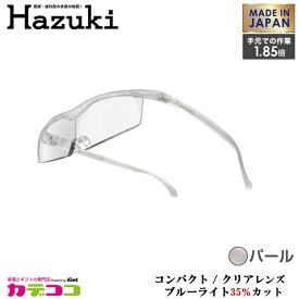 Hazuki Company 小型化した Hazuki　ハズキルーペ クリアレンズ 1.85倍 「ハズキルーペ コンパクト」 フレームカラー：パール　ブルーライト対応 / ブルーライトカット率35% / 拡大鏡 [Made in Japan：日本製]