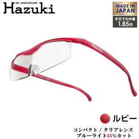 Hazuki Company 小型化した Hazuki　ハズキルーペ クリアレンズ 1.85倍 「ハズキルーペ コンパクト」 フレームカラー：ルビー　ブルーライト対応 / ブルーライトカット率35% / 拡大鏡 [Made in Japan：日本製]