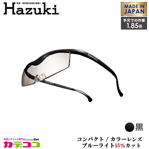 Hazuki Company 小型化した Hazuki　ハズキルーペ カラーレンズ 1.85倍 「ハズキルーペ コンパクト」 フレームカラー：黒　ブルーライト対応 / ブルーライトカット率55% / 拡大鏡 [Made in Japan：日本製