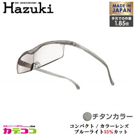 Hazuki Company 小型化した Hazuki　ハズキルーペ カラーレンズ 1.85倍 「ハズキルーペ コンパクト」 フレームカラー：チタン　ブルーライト対応 / ブルーライトカット率55% / 拡大鏡 [Made in Japan：日本製]