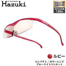 Hazuki Company 小型化した Hazuki　ハズキルーペ カラーレンズ 1.85倍 「ハズキルーペ コンパクト」 フレームカラー：ルビー　ブルーライト対応 / ブルーライトカット率55% / 拡大鏡 [Made in Japan：日本製]