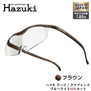 Hazuki Company �傫�ȃ����Y��Hazuki�@�n�Y�L���[�y �N���A�����Y 1.85�{ �u�n�Y�L���[�y ���[�W�v �t���[���J���[�F�u���E���@�u���[���C�g�Ή� / �u���[���C�g�J�b�g��35% / �g�勾 [Made in Japan�F
