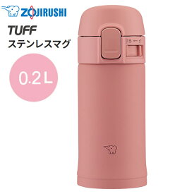 象印 水筒 マグボトル 魔法瓶 保温 保冷 蓋付き 200ml 0.2L【お祝い プレゼント】【在庫あり】ステンレスマグ TUFF ZOJIRUSHI SM-PD20-PM テラコッタ