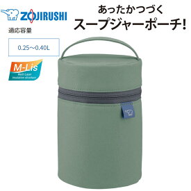 象印 スープジャーポーチ シームレス 魔法瓶 保温 保冷 Sサイズ 適応容量0.25L～0.4L スープジャー 300ml【お取り寄せ】フードジャーポーチ ZOJIRUSHI SW-PB01-GM マットグリーン