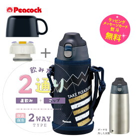 ピーコック 水筒 800ml マグボトル 保温 保冷 コップ 直飲み 2WAYタイプ ストレートドリンク 0.75L 0.8L【お祝い プレゼント】【在庫あり】キッズ用 ステンレスボトル peacock ASG-W82-AKB ブラックネイビー