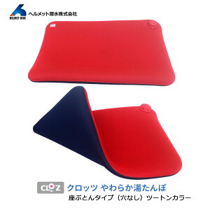 【11/1限定 ポイント最大20倍☆複数購入&エントリー】クロッツ やわらか湯たんぽ 座ぶとんタイプ 穴なし 座るタイプ 腰に使うタイプの湯たんぽ【日本製 大分県国東市】【在庫あり】座ぶと