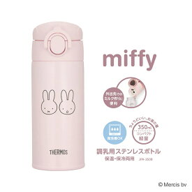 サーモス 水筒 調乳用ステンレスボトル 350ml ミッフィー キッズ マグボトル 冷たいドリンク 温かいドリンク 0.35L【出産祝い ギフト】【在庫あり】ステンレス 魔法びん Mercis THERMOS JPA-350B グレー ライトピンク