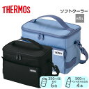サーモス ソフト クーラー 5l 保冷力 部活 学校 保冷バッグ お弁当 小さめ アウトドア【お取り寄せ】保冷 ソフトクーラー THERMOS RFD-0051 選べるカラー2色 ライトブルー オールブラック