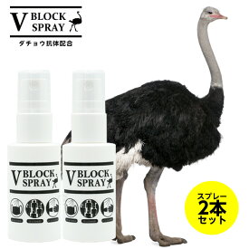 【正規品取扱店】 ダチョウ 抗体 スプレー 30ml 2本セット V BLOCK SPRAY ブイ ブロック スプレー ウイルス対策ダチョウ抗体を配合 抗菌 除菌スプレー※飲み物ではありません【在庫あり】