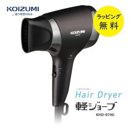 コイズミ ドライヤー 大風量 速乾 軽量 マイナスイオン 軽ジョーブ KHD-9740/K ブラック【お祝い プレゼント】【お取り寄せ】