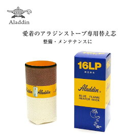 アラジン 石油ストーブ ブルーフレームヒーター用 替え芯 Aladdin 16LP【在庫あり】