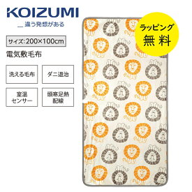 敷き毛布 電気毛布 洗える 200×100cm リサラーソン ライオン【出産祝い ギフト】【在庫あり】コイズミ 電気敷毛布 KOIZUMI KDS-L304 リサ・ラーソン 人気のライオン柄