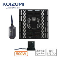 コイズミ こたつ用ヒーターユニット 500W ファン付 石英管ヒーター 電子リモコン付 KHH-51240【在庫あり】
