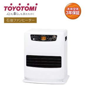 石油ファンヒーター トヨトミ 木造9畳まで コンクリート12畳まで タンク5L コンパクトタイプ【お取り寄せ】TOYOTOMI LC-33P WT ホワイト
