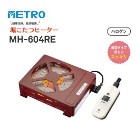メトロ 堀 こたつ用 取替ヒーターユニット 家具調こたつ 取替ヒーター こたつ ヒーターユニット 600W ハロゲンヒーター【在庫あり】METRO MH-604RE(DB) 薄型タイプで足元すっきり 速熱 即暖性 すぐにポカポカ暖かい