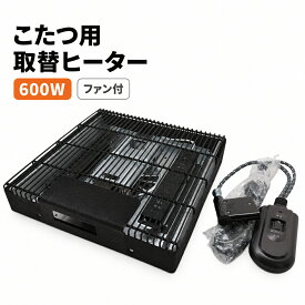 クレオ工業 こたつ用 取替ヒーターユニット 600W ファン付き 石英管ヒーター 手元コントローラー NN8066ACE【お取り寄せ】