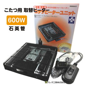 こたつ用 取替ヒーターユニット 家具調こたつ 取替ヒーター こたつ ヒーターユニット 600W ファン付 石英管ヒーター 手元コントローラータイプ【在庫あり】クレオ工業 KREO NN8066ACE
