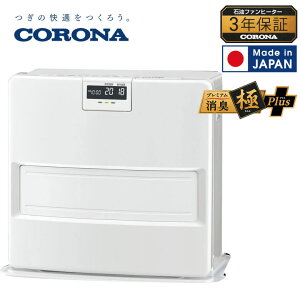 【11/1限定 ポイント最大20倍☆複数購入&エントリー】コロナ ファンヒーター VX コロナ 石油ファンヒーター 木造 15畳まで コンクリート 20畳まで タンク 7.2L VXシリーズ【Made in Japan 日本製】