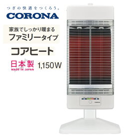 コロナ コアヒート 暖房出力 1150W スポット暖房 家族でしっかり暖まるファミリータイプの遠赤外線電気ストーブ3年間保証/本体1年間 CORONA CH-1223R-W ホワイト