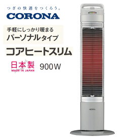 コロナ 電気ストーブ コアヒートスリム 暖房出力 900W スポット暖房 手軽にしっかり暖まるパーソナルタイプ ヒーター3年間保証/本体1年間【お取り寄せ】CORONA CH-90RB-S シルバー
