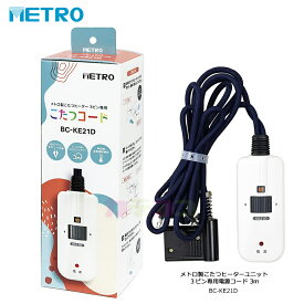 楽天市場 こたつ 電源 コード 3 ピンの通販