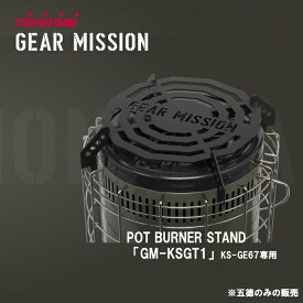 石油ストーブ キャンプ 五徳 ギアミッション トヨトミ ごとく TOYOTOMI GEAR MISSION KS-GE67(G)専用【在庫あり】POT BURNER STAND ポットバーナースタンド GM-KSGT1