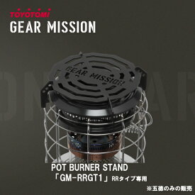 石油ストーブ キャンプ 五徳 ギアミッション トヨトミ ごとく TOYOTOMI GEAR MISSION RR-GER25 RR-GE25専用【在庫あり】POT BURNER STAND ポットバーナースタンド GM-RRGT1