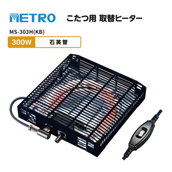 楽天市場】メトロ こたつ用取替ヒーター 300W U字形 石英管ヒーター【在庫あり】METRO MS-303H(KA) 2022年新製品 熱伝導率の高い遠赤外線の効果で体の芯からポカポカ : カデココ(家電とギフトの専門店) 楽天市場】メトロ こたつ用取替ヒーター 300W U字形 石英管ヒーター【在庫あり】METRO MS-303H(KA) 2022年新製品 熱伝導率の高い遠赤外線の効果で体の芯からポカポカ : カデココ(家電とギフトの専門店)