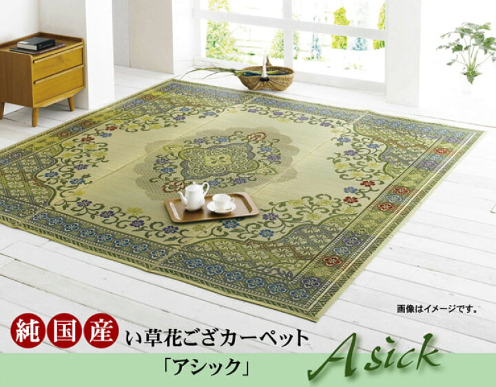 楽天市場】純国産 い草花ござカーペット 『アシック』 江戸間3畳(約174 