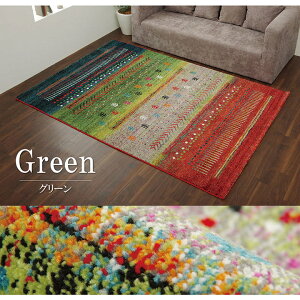 【11/1限定 ポイント最大20倍☆複数購入&エントリー】イケヒコ ウィルトンカーペット ウィルトン織り 約160×230cm ギャッベ柄 抗菌防臭 トルコ製 選べるカラー2色 ベージュ グリーン