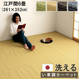 イケヒコ ラグ カーペット 6畳 い草調 江戸間 約261×352cm 4色カラー グリーン ベージュ ブラウン ネイビー 汚れや傷に強い い草ござ風 長方形【敷物 単品 バルカン】【メーカー倉庫より直送】