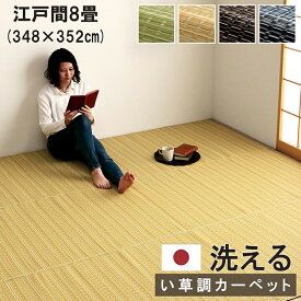 イケヒコ ラグ カーペット 8畳 い草調 江戸間 約348×352cm 4色カラー グリーン ベージュ ブラウン ネイビー 汚れや傷に強い い草ござ風 長方形【敷物 単品 バルカン】【メーカー倉庫より直送】