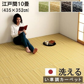 イケヒコ ラグ カーペット 10畳 い草調 江戸間 約435×352cm 4色カラー グリーン ベージュ ブラウン ネイビー 汚れや傷に強い い草ござ風 長方形【敷物 単品 バルカン】【メーカー倉庫より直送】