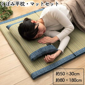 イケヒコ い草ごろ寝マット い草枕 くぼみ平枕【セット販売】【敷き物 枕 い草寝具 7561209】【メーカー倉庫より直送】