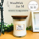 ウッドウィック WoodWick キャンドル アロマキャンドル【ジャスミンがほんのり香るホワイトティー レッドシダー ローズ】【ラッピング無料】【在庫あり】woodwick キャンドル ジャーM ホワイトティー＆ジャスミン
