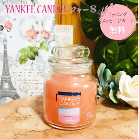 ヤンキーキャンドル カメヤマキャンドル ルームフレグランス【在庫あり】ジャー S 香り ピンクサンド