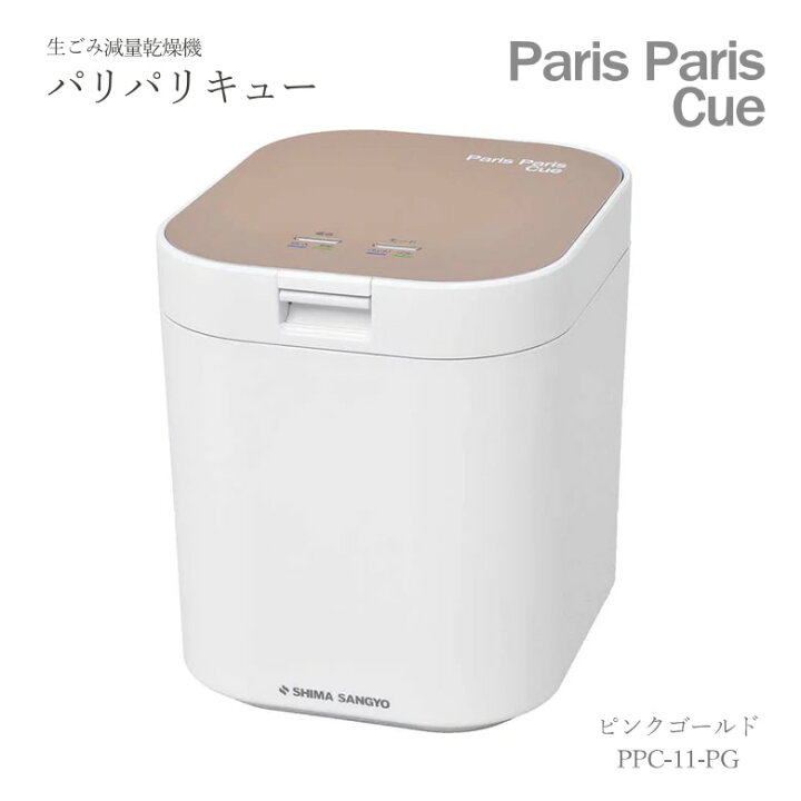 楽天市場】生ごみ乾燥機 パリパリキュー 1〜5人用 屋内用 乾燥 生ごみ 