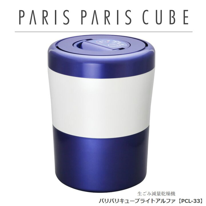楽天市場】生ごみ減量乾燥機 パリパリキューブライト アルファ 1〜3人 