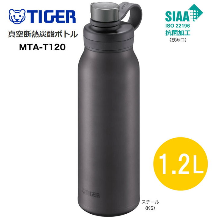 日本初の 炭酸対応タイガー魔法瓶 水筒 1200ml 真空断熱炭酸ボトル ステンレスボトル ボジョレーヌーボーOK 保冷 持ち運び グロウラー MTA タイガー TIGER 真空断熱炭酸ボトル(保冷専用) 1200ml スチール MTA-T120KS