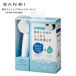 【11/1限定 ポイント最大20倍☆複数購入&エントリー】SANEI 浄水ファインバブルシャワーセット PS7964-CT6A-MW2 ナノサイズの泡が細部に入り込み汚れを吸着【お取り寄せ】
