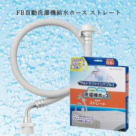 ウルトラファインバブル 洗濯機 ホース 洗濯機用給水ホース 0.8m 泡のチカラ【お祝い プレゼント】【在庫あり】サンエイ ウルトラファインバブル 洗濯機給水ホース ストレート SANEI PT176-1X-0.8