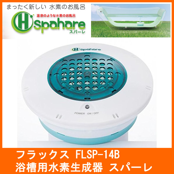新品未使用スパーレ FLSP14B 水素水入浴 お風呂用水素発生器-