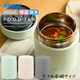 スープジャー 象印 400 シームレスせん 魔法瓶 保温 保冷 400ml 0.4L【お祝い プレゼント】ステンレスフードジャー 食べるスープ 大きめ茶碗 選べるカラー3色 ZOJIRUSHI SW-LA40 グリーン ベージュ グレー