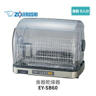 象印 食器乾燥器 大容量 6人用 ステンレストレー EY-SB60-XH ステンレスグレー【キッチン家電 食器乾燥器】